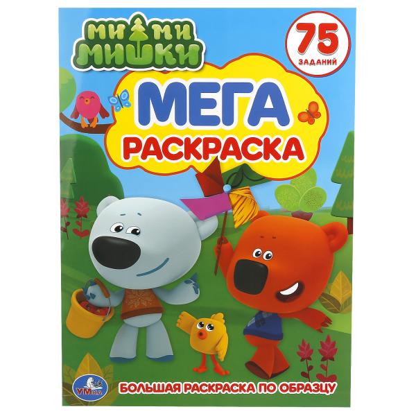 242073 "УМКА". МИМИМИШКИ (БОЛЬШАЯ РАСКРАСКА ПО ОБРАЗЦУ А3). ФОРМАТ: 240Х330ММ, ОБЪЕМ: 12 СТР. в к