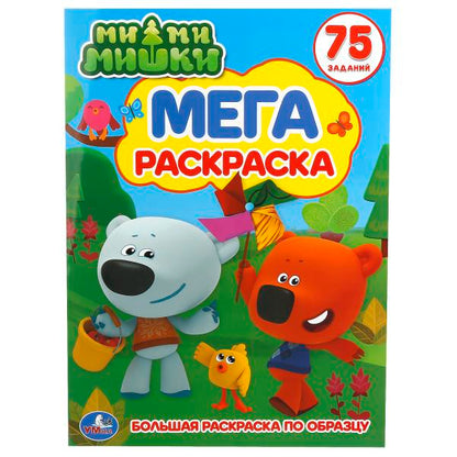 242073 "УМКА". МИМИМИШКИ (БОЛЬШАЯ РАСКРАСКА ПО ОБРАЗЦУ А3). ФОРМАТ: 240Х330ММ, ОБЪЕМ: 12 СТР. в к