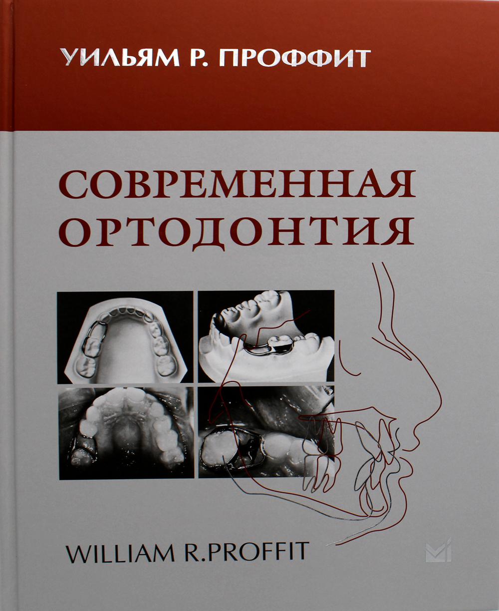 Современная ортодонтия. 4-е изд