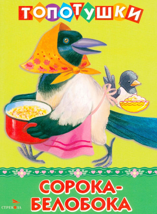 Топотушки. Сорока-белобока. Русские народные песенки