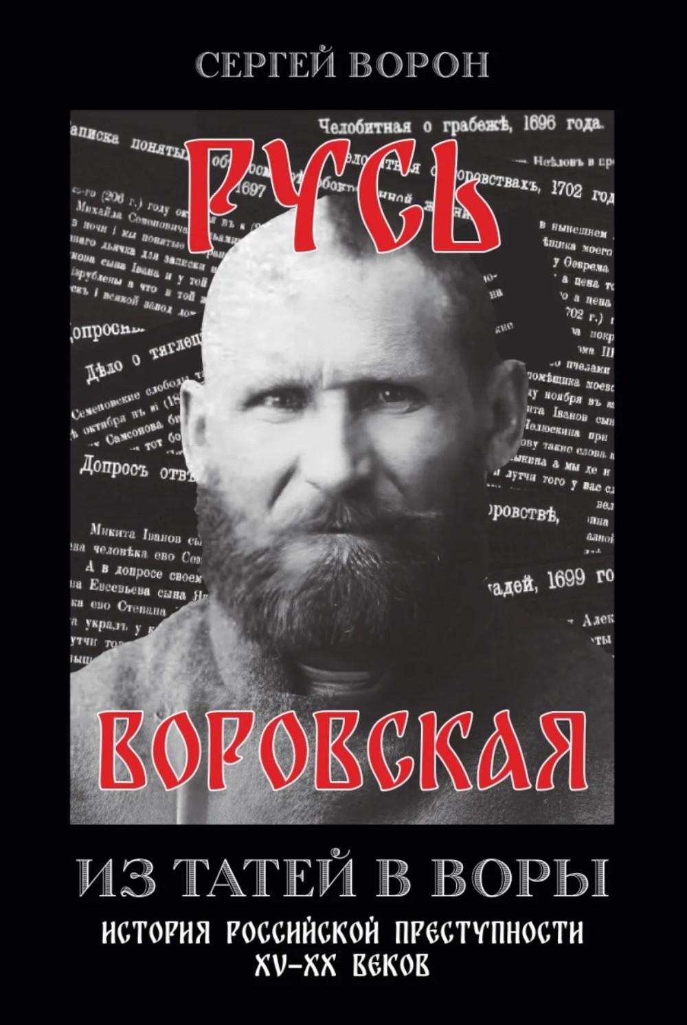 Русь воровская. C'est votre état. Histoire de la gloire russe des XVe et XXe années