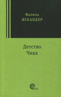 Искандер. Детство Чика