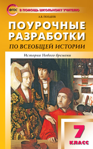 ПШУ 7 кл. Поурочные разработки по всеобщей истории. История Нового времени. 1500-1800 годы .ФГОС. Позднеев А.В.