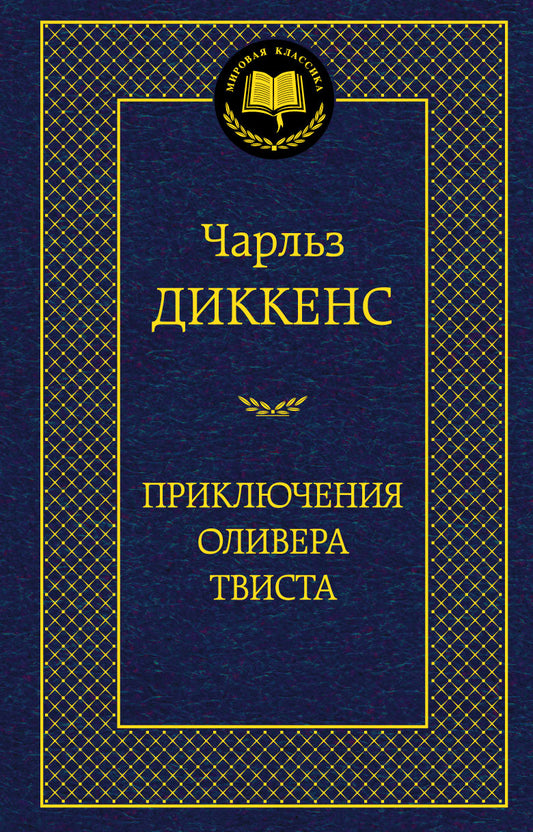 Приключения Оливера Твиста