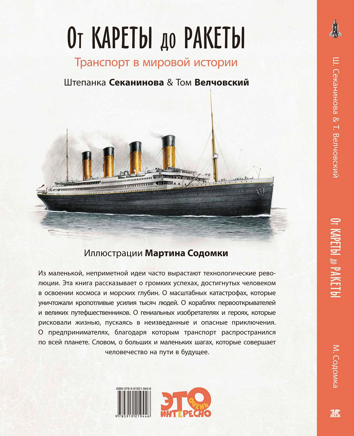 От кареты до ракеты. Transports dans l'histoire du monde (ожидается поступление)