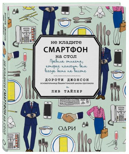 Ne fermez pas votre smartphone sur votre téléphone. Правила этикета, которые помогут вам всегда на высоте