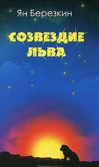 Созвездие льва