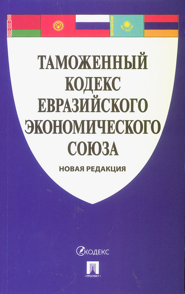 Таможенный кодекс Евразийского экономического союза.-М.:Проспект,2025. /=250783/