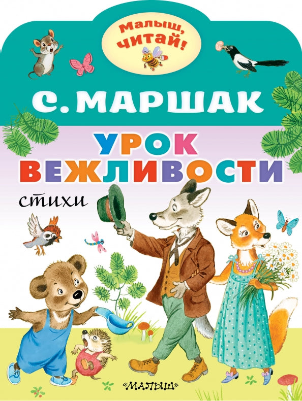 Urok вежливости