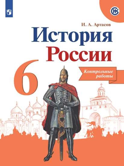 История России 6 cl. Robots de contrôle (НОВЫЙ ИКС)/43402