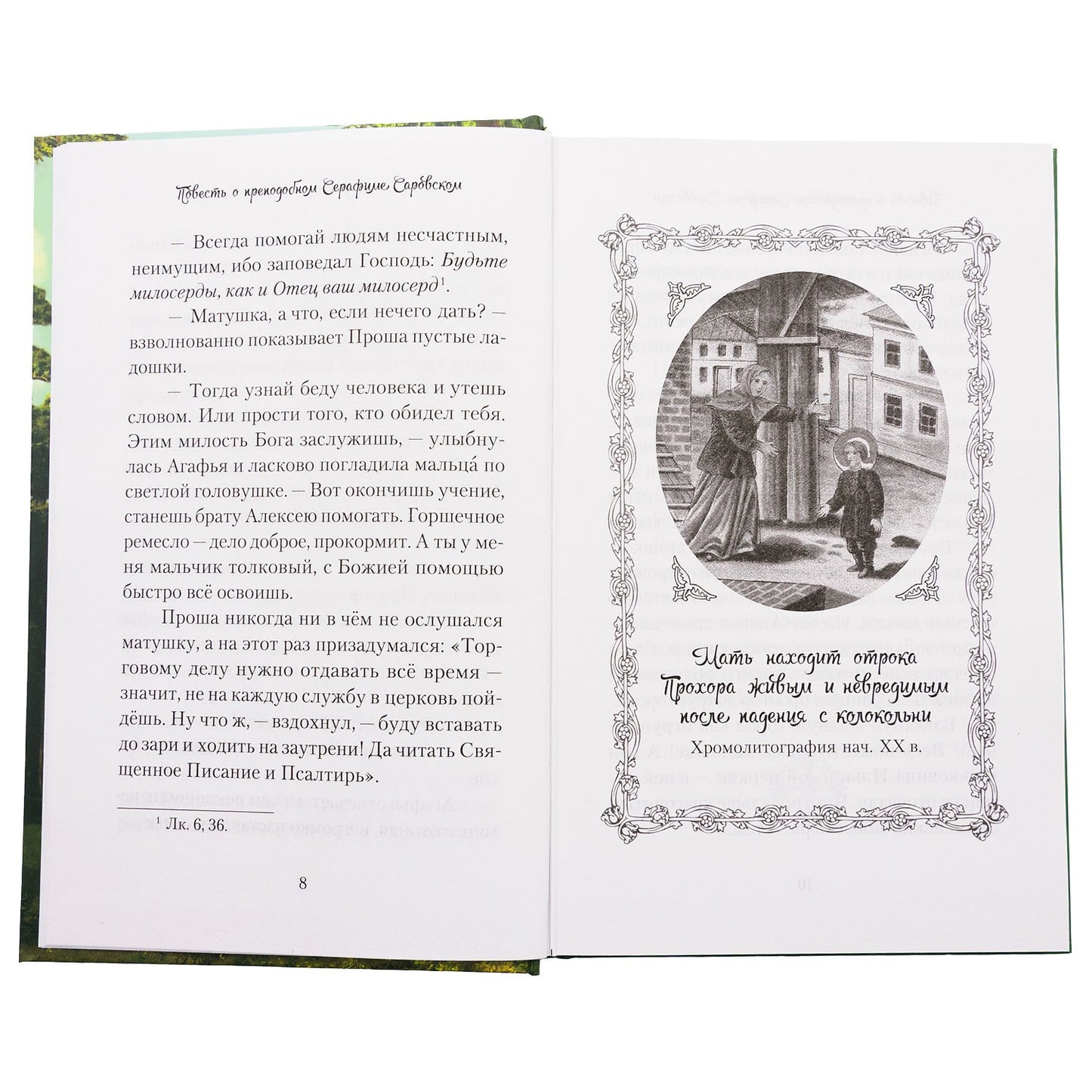 Повесть о преподобном Серафиме Саровском