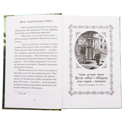 Повесть о преподобном Серафиме Саровском