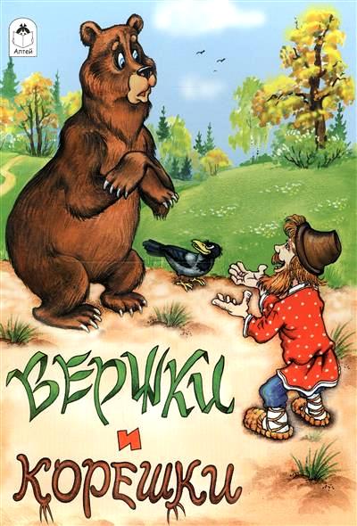 Вершки и корешки (Сказки 8стр.) 978-5-9930-2133-1