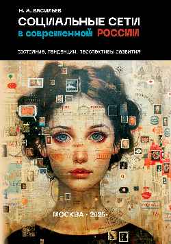 Le contexte social dans la Russie contemporaine : situation, tendances, perspectives de croissance
