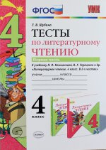 УМК ТЕСТЫ ПО ЛИТЕРАТУРНОМУ ЧТЕНИЮ. 4 КЛАСС. Ч.1. КЛИМАНОВА, ГОРЕЦКИЙ. ФГОСу (к новому учебнику)/Шубина (Экзамен)