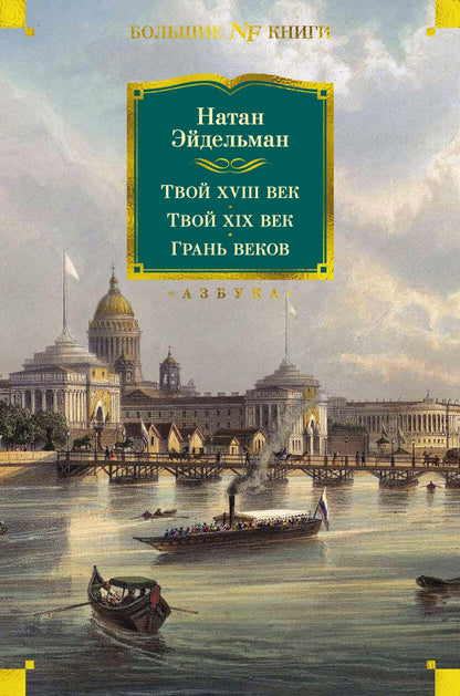 Твой XVIII век. Твой XIX век. Grands véhicules