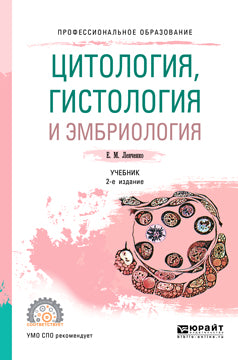 Цитология, гистология и эмбриология 2-е изд. , испр. И доп. Учебник для спо