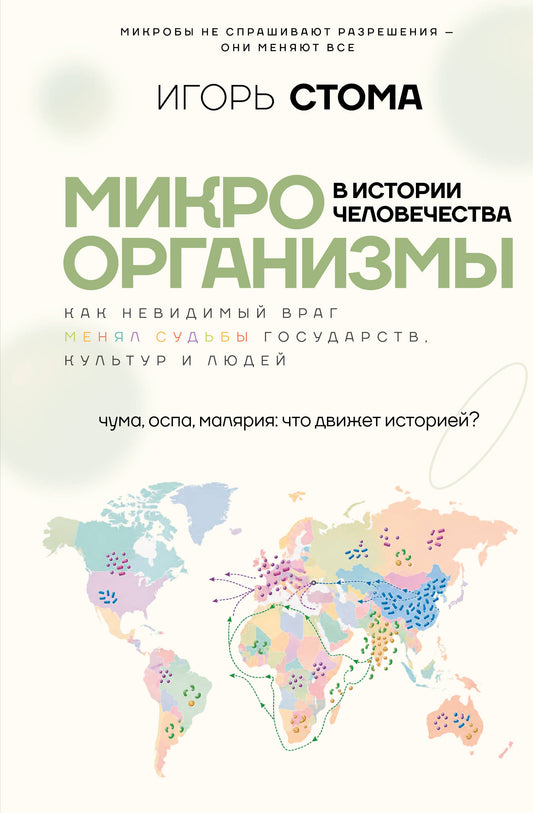 Микроорганизмы в истории человечества