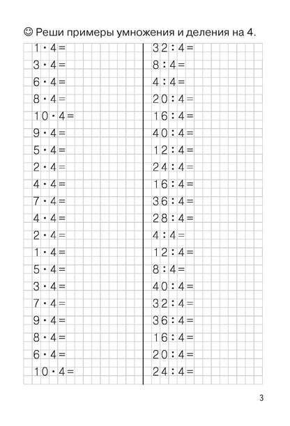 Entraînements mathématiques. Trouvez des exemples. Табличное умножение и деление (pour les enfants de 8 à 9 lettres); Entraînements mathématiques. Trouvez des exemples. Table d'hôtes et repas (pour les enfants de 8 à 9 ans)