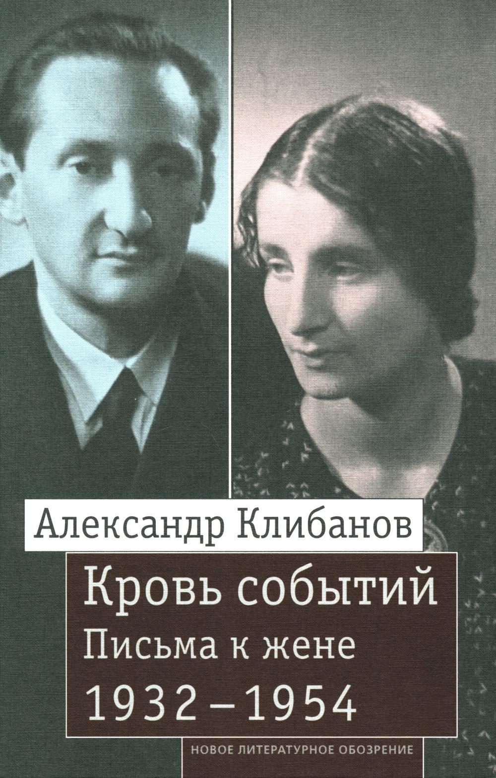 Кровь событий: Письма к жене. 1932-1954