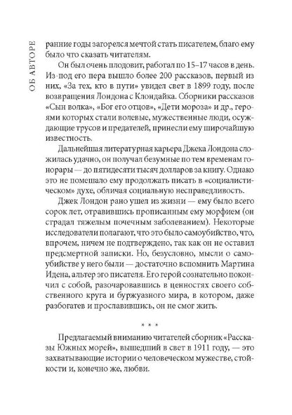 Рассказы южных морей: Книга для чтения на английском языке. Лондон Дж.