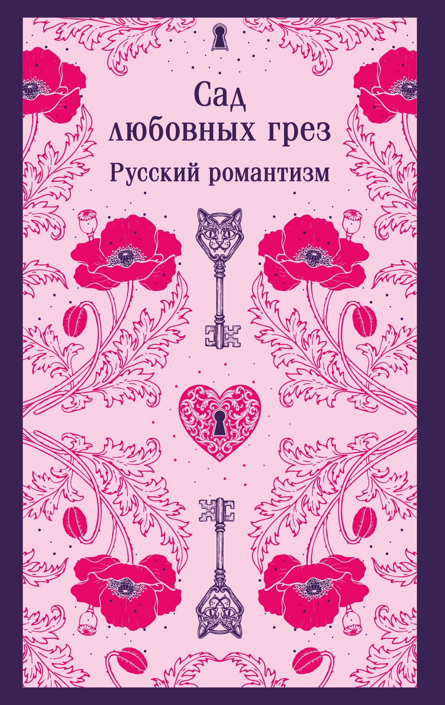 Сад любовных грез. Русский романтизм