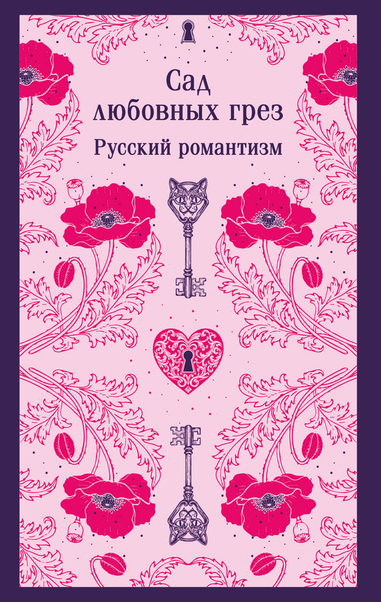 Сад любовных грез. Русский романтизм