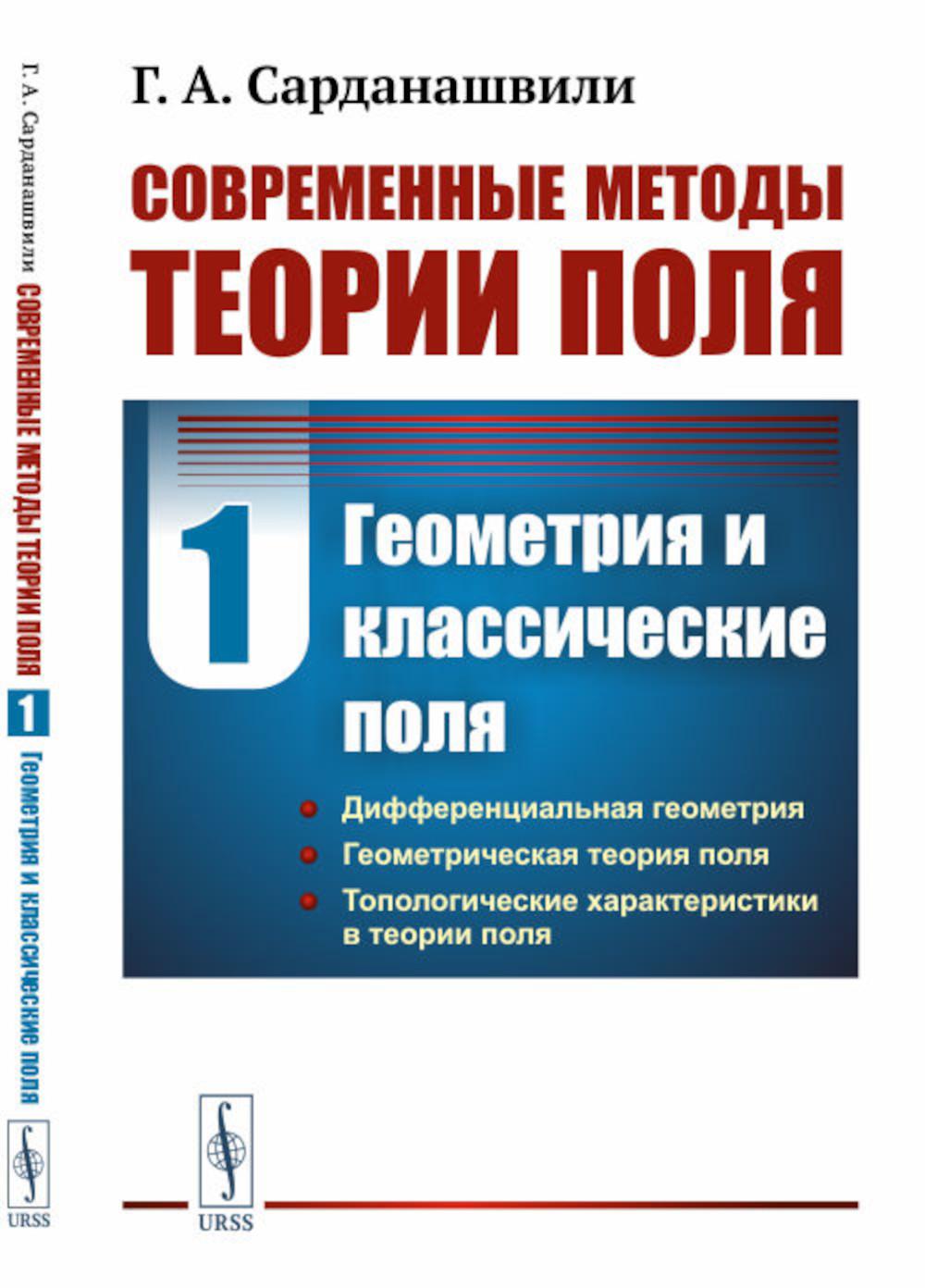 Les méthodes actuelles sont théoriques. Т. 1 : Géométrie et classes classiques. 2-е изд., испр