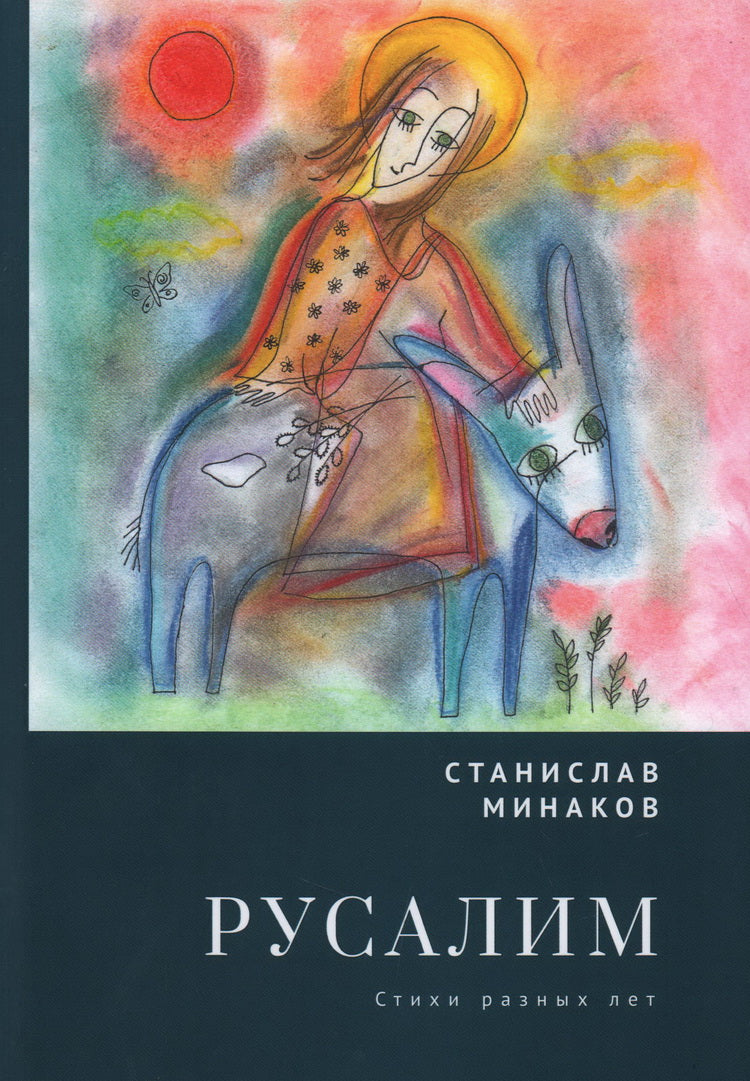 Минаков С.А. Russe. Les styles ont une longueur totale