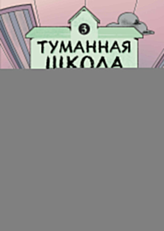 Туманная школа. Давай поиграем! Книга 3