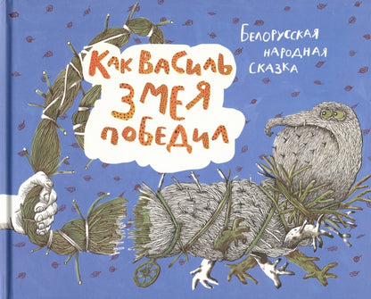 Как Василь Змея победил: белорусская народная сказка