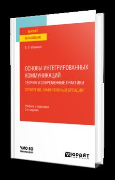 ОСНОВЫ ИНТЕГРИРОВАННЫХ КОММУНИКАЦИЙ: ТЕОРИЯ И СОВРЕМЕННЫЕ ПРАКТИКИ В 2 Ч. ЧАСТЬ 1. СТРАТЕГИИ, ЭФФЕКТИВНЫЙ БРЕНДИНГ 2-е изд., испр. je suis d'accord. Travail et pratique pour les femmes