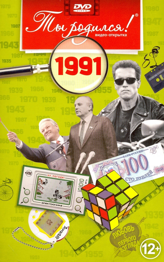Ты родился 1991 год. Видео-открытка. DVD