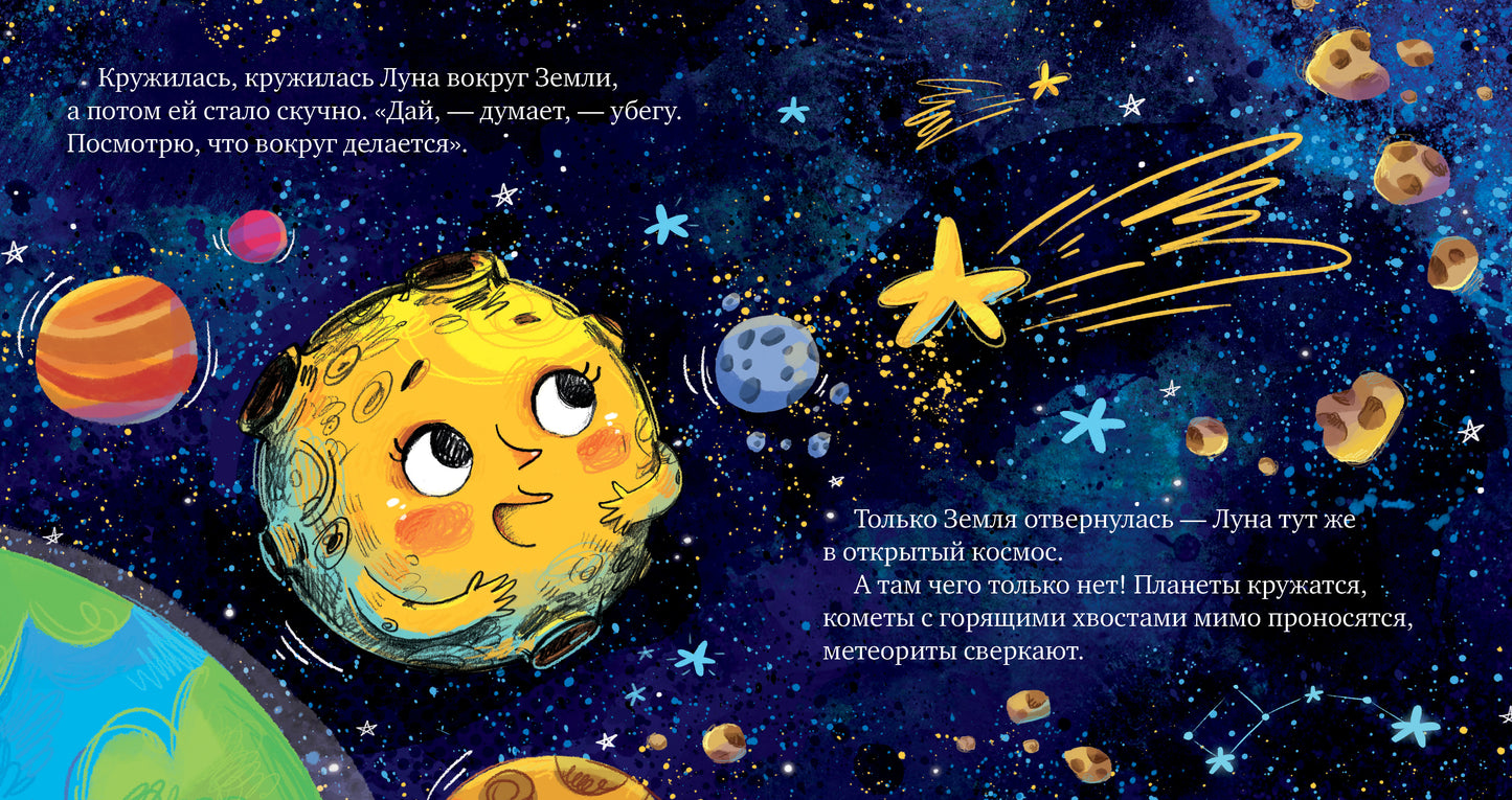 ОиР. Космические сказки. Земля и Луна/Ульева Е.