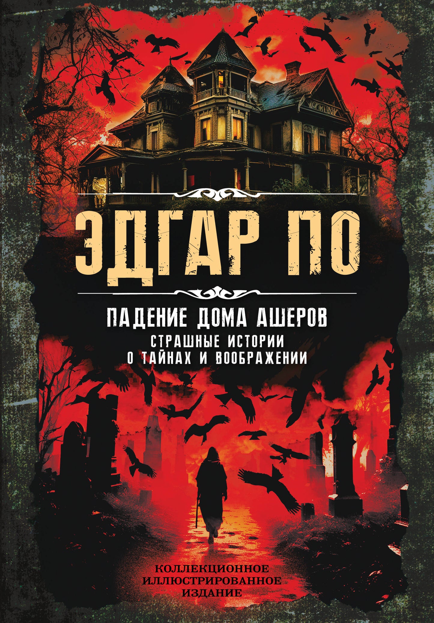 Падение дома Ашеров. Histoires passionnantes de vie et de vie