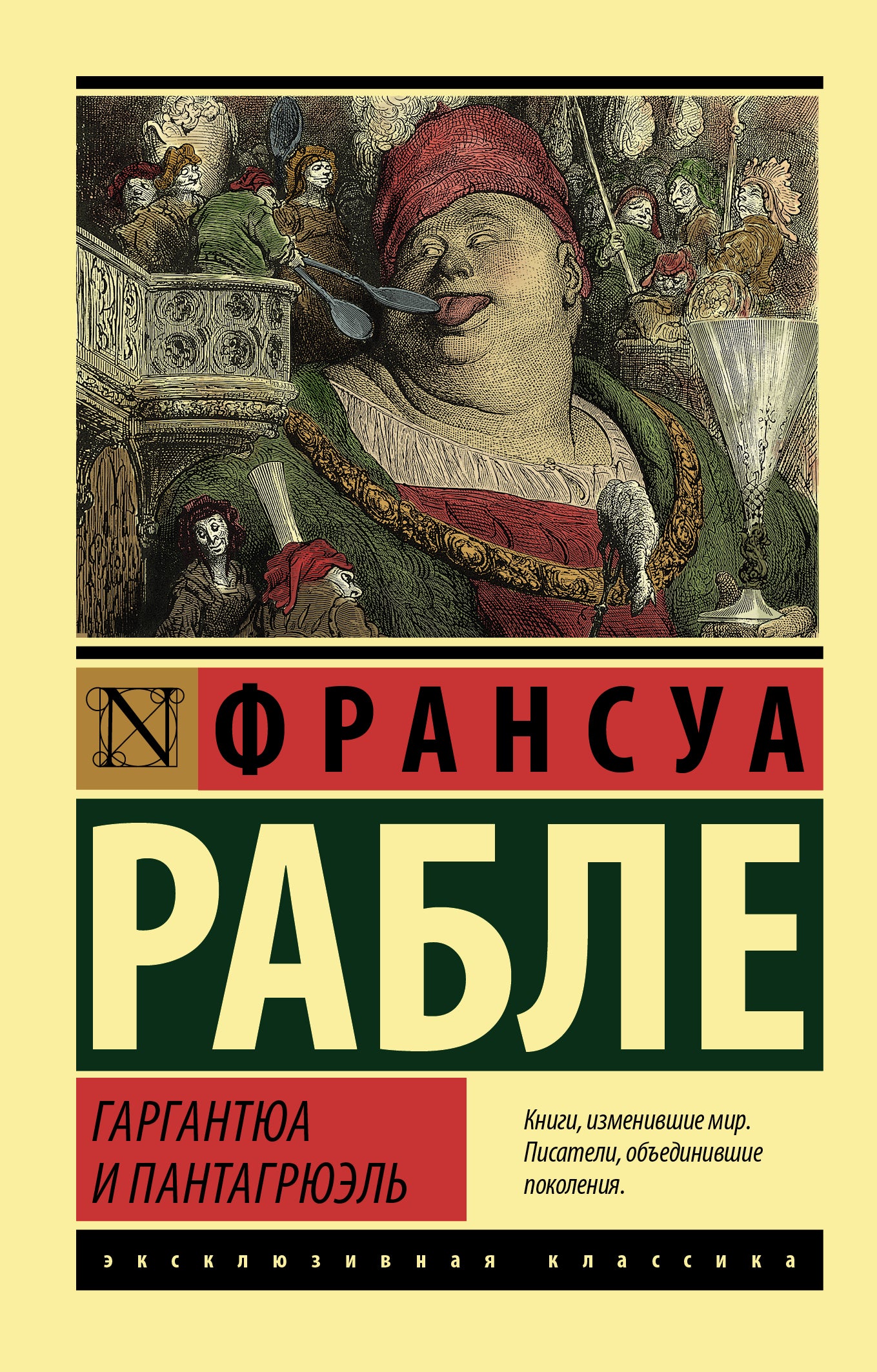 Gargantua et Pantagrюэль