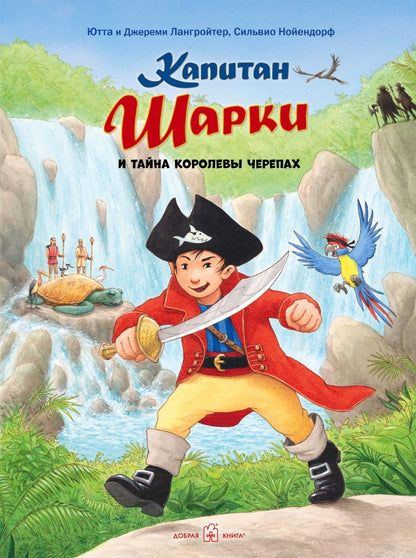 КАПИТАН ШАРКИ И ТАЙНА КОРОЛЕВЫ ЧЕРЕПАХ (иллюстрации Сильвио Нойендорфа). Четырнадцатая книга о приключениях капитана Шарки.