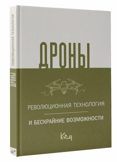 Дроны. Революционная технология и бескрайние возможности