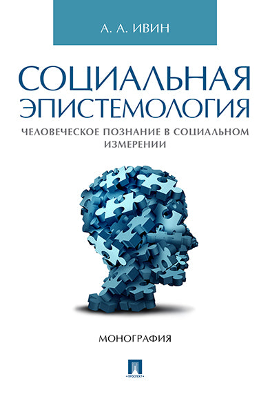 Социальная эпистемология. Человеческое познание в социальном измерении.-М.:Проспект,2024. /=243672/