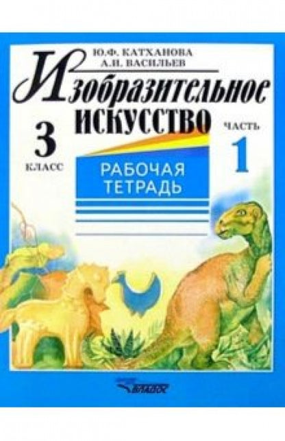 Изобразит. искусство 3кл ч1 [Раб. тетр.]