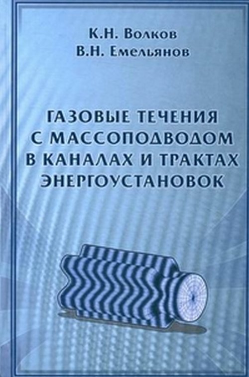 Газовые течения с массоподводом в каналах и трактах энергоустановок. Волков К.Н., Емельянов В.Н.