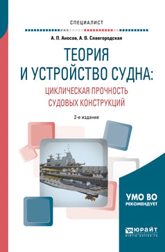 Теория и устройство судна: циклическая прочность судовых конструкций 2-е изд. , испр. И доп. Учебное пособие для вузов