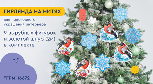 *ГРМ-16672 Гирлянда на нитях Новогодние снегири для украшения интерьера (9 фигурок + золотой шнур 2