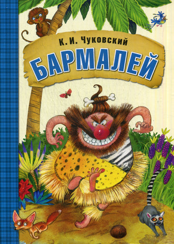 Любимые сказки К.И. Чуковского Бармалей (книга в мягкой обложке)