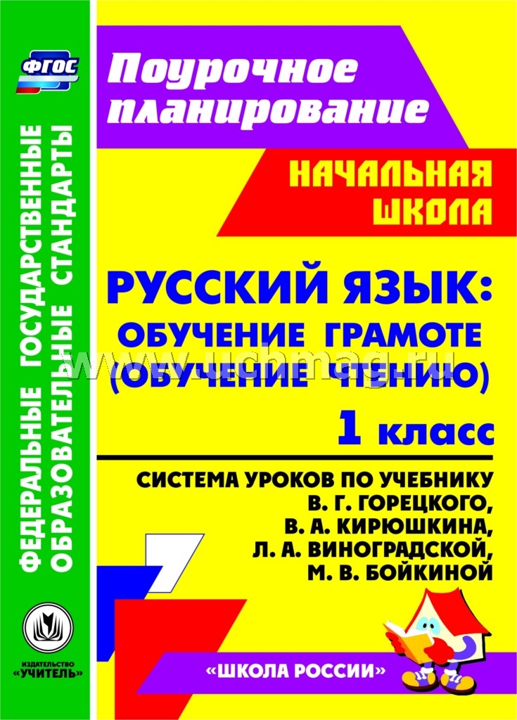 Русс.яз. Обуч.грам.1кл Горецкий/Сист.урок.учебник