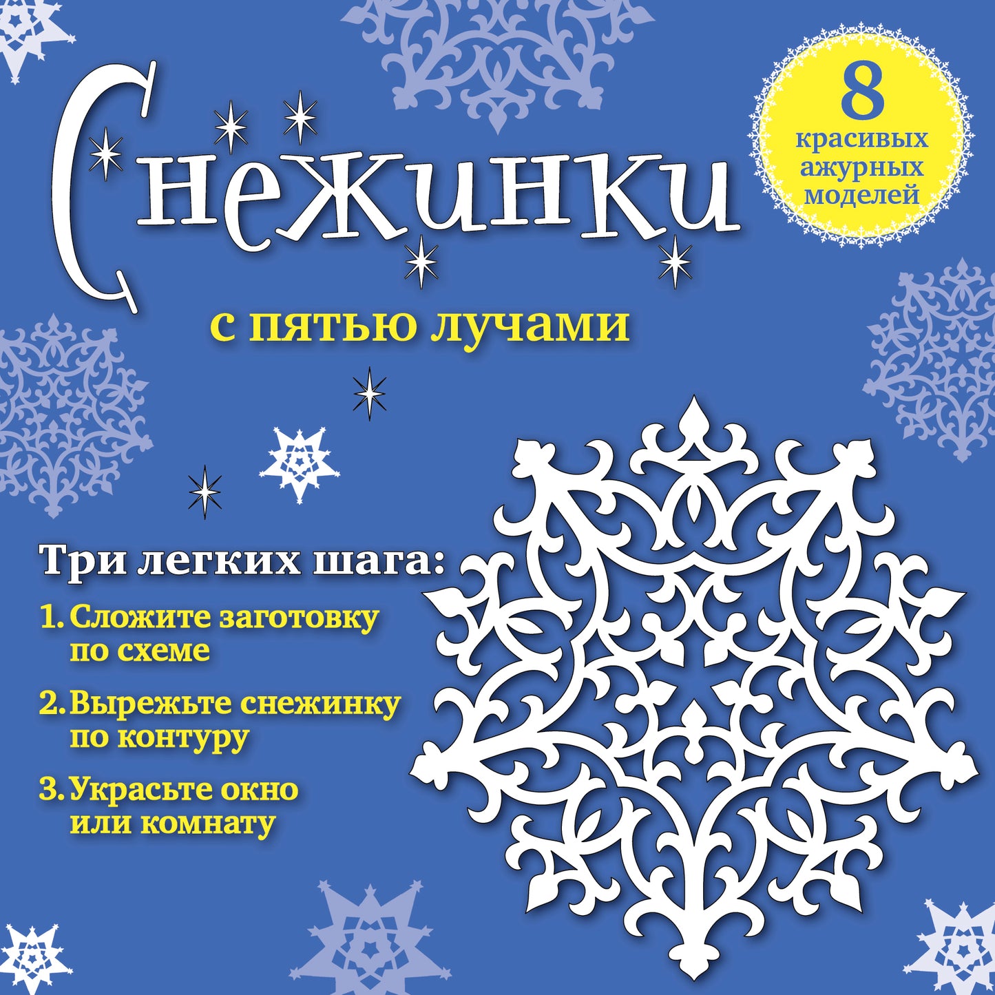 Снежинки с пятью лучами: 8 красивых ажурных моделей