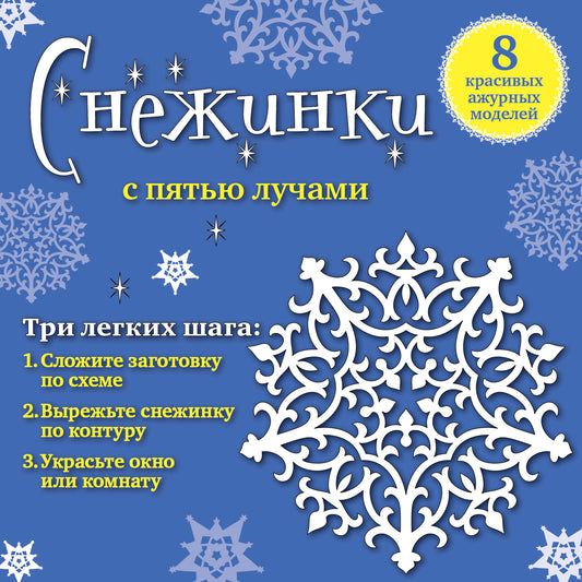 Снежинки с пятью лучами: 8 красивых ажурных моделей