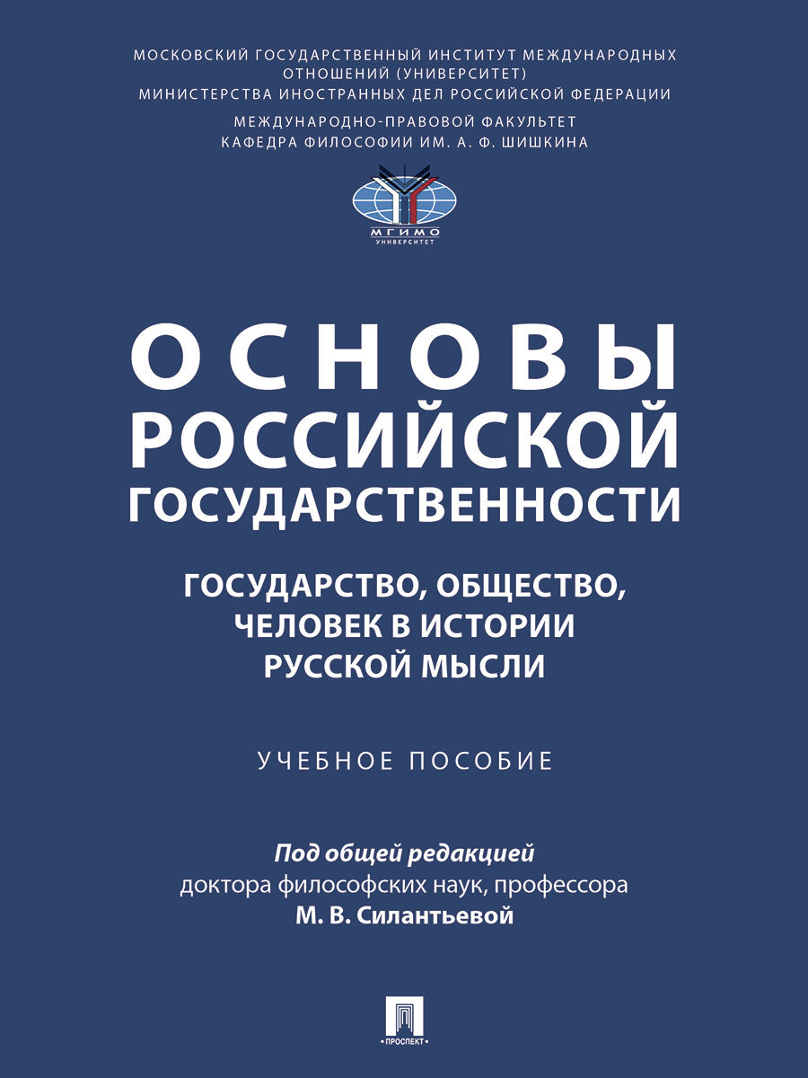 Основы российской государственности: государство, общество, человек в истории русской мысли. Уч. пос.-М.:Проспект,2026.