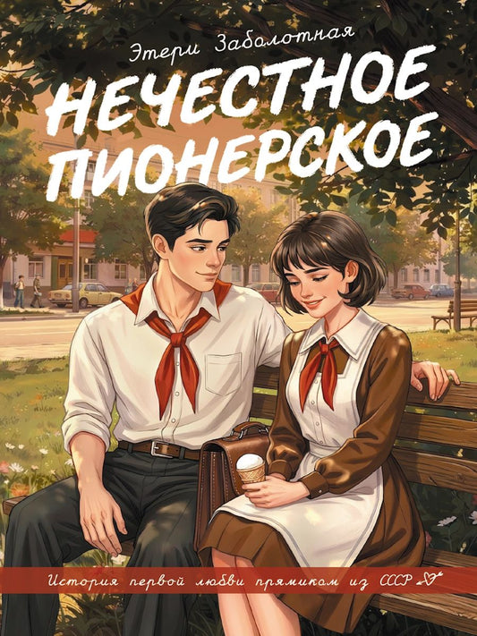РОМАН ДЛЯ ДЕВОЧЕК с цветными вставками. НЕЧЕСТНОЕ ПИОНЕРСКОЕ 224стр
