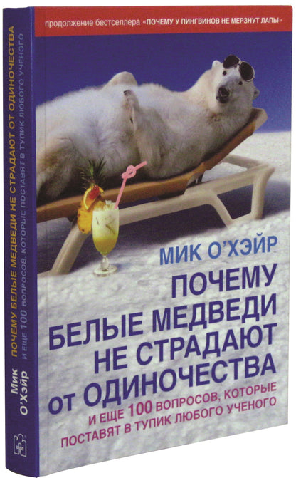 ПОЧЕМУ БЕЛЫЕ МЕДВЕДИ НЕ СТРАДАЮТ ОТ ОДИНОЧЕСТВА (Обл.) et 100 вопросов, которые поставят в тупик любого ученого.